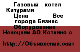 Газовый   котел  Китурами  world 5000 16R › Цена ­ 29 000 - Все города Бизнес » Оборудование   . Ненецкий АО,Коткино с.